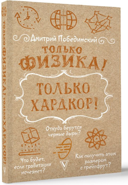 Изображение товара Книга АСТ Только физика! Только хардкор! Мягкая обложка (Побединский Дмитрий)