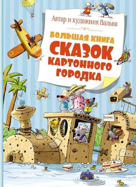 Изображение товара Книга Махаон Большая книга сказок Картонного городка, твердая обложка (Валько)