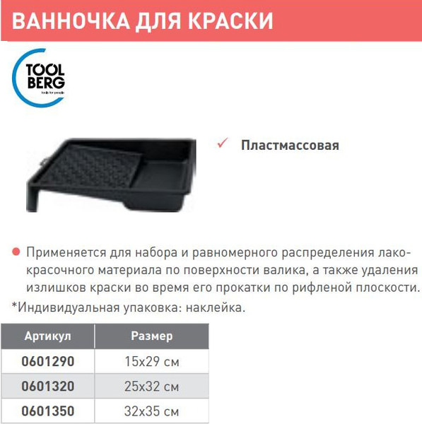 Изображение товара Ванночка малярная Toolberg 15x29см (черный)