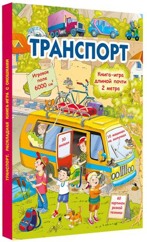 Изображение товара Развивающая книга АСТ Транспорт, твердая обложка (Дмитриева Валентина)