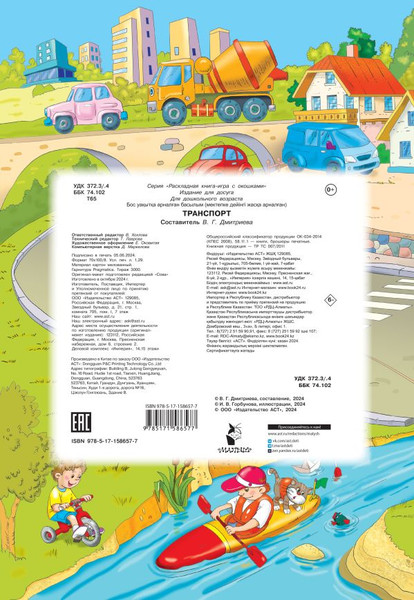Изображение товара Развивающая книга АСТ Транспорт, твердая обложка (Дмитриева Валентина)