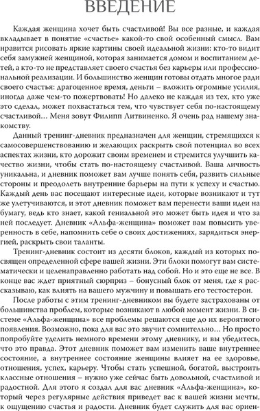 Изображение товара Творческий блокнот АСТ Тренинг-дневник для альфа-женщины (Литвиненко Филипп)