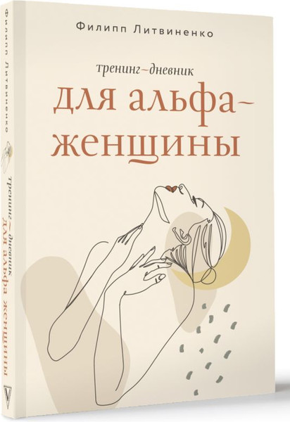 Изображение товара Творческий блокнот АСТ Тренинг-дневник для альфа-женщины (Литвиненко Филипп)