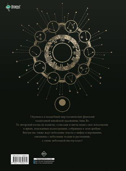 Изображение товара Книга АСТ Фантазии о Млечном Пути, твердая обложка (Лянь Яо)