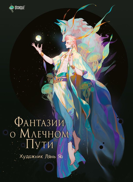 Изображение товара Книга АСТ Фантазии о Млечном Пути, твердая обложка (Лянь Яо)