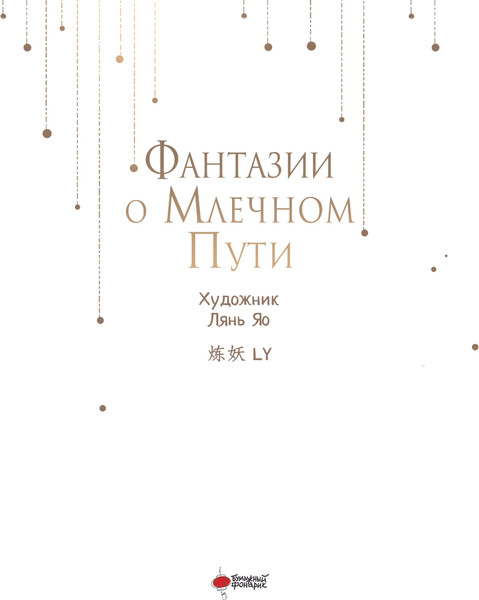 Изображение товара Книга АСТ Фантазии о Млечном Пути, твердая обложка (Лянь Яо)