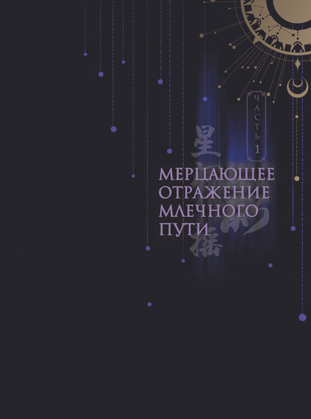 Изображение товара Книга АСТ Фантазии о Млечном Пути, твердая обложка (Лянь Яо)