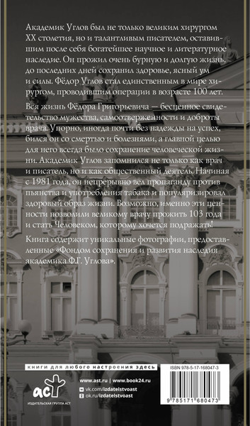 Изображение товара Книга АСТ Федор Углов. Хирург, победивший время (Правдин Дмитрий 9785171680473)