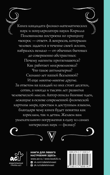 Изображение товара Книга АСТ Физика. 65 1/2 (не)детских вопросов о том, как устроено все (Половников Кирилл, твердая обложка)
