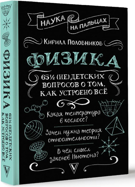 Изображение товара Книга АСТ Физика. 65 1/2 (не)детских вопросов о том, как устроено все (Половников Кирилл, твердая обложка)