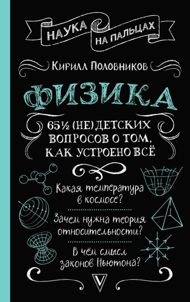 Изображение товара Книга АСТ Физика. 65 1/2 (не)детских вопросов о том, как устроено все (Половников Кирилл, твердая обложка)
