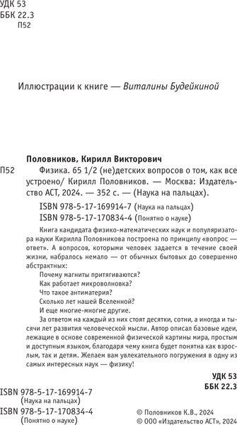 Изображение товара Книга АСТ Физика. 65 1/2 (не)детских вопросов о том, как устроено все (Половников Кирилл, твердая обложка)