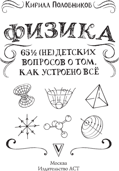 Изображение товара Книга АСТ Физика. 65 1/2 (не)детских вопросов о том, как устроено все (Половников Кирилл, твердая обложка)