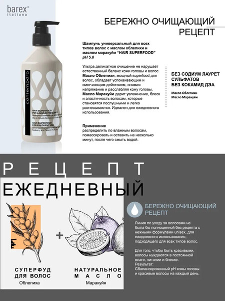 Изображение товара Набор косметики для волос Barex Hair Superfood Ежедневный уход Шампунь+Маска (500мл+350мл)