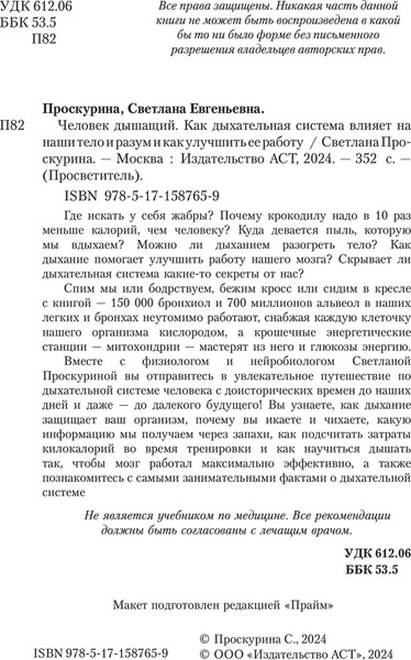 Изображение товара Книга АСТ Человек дышащий, твердая обложка (Проскурина Светлана)