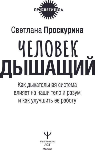 Изображение товара Книга АСТ Человек дышащий, твердая обложка (Проскурина Светлана)