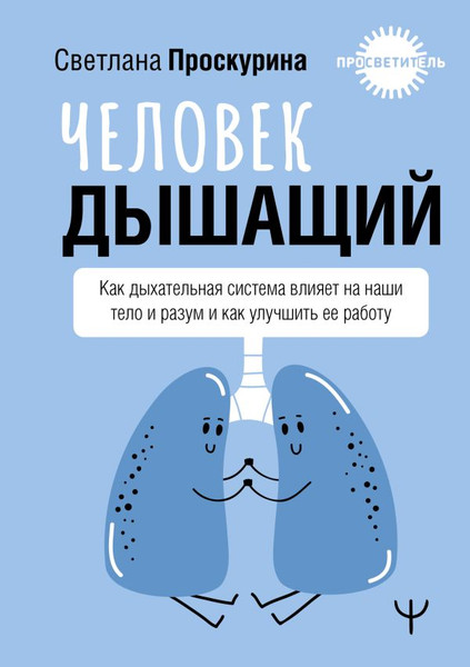 Изображение товара Книга АСТ Человек дышащий, твердая обложка (Проскурина Светлана)