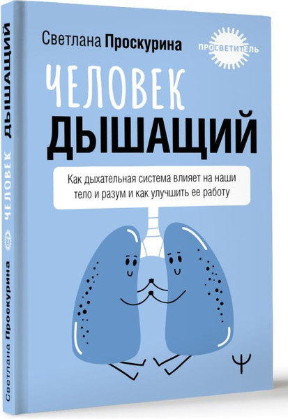 Изображение товара Книга АСТ Человек дышащий, твердая обложка (Проскурина Светлана)