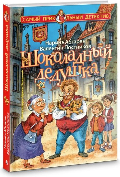 Изображение товара Книга АСТ Шоколадный дедушка, твердая обложка (Абгарян Наринэ, Постников Валентин )