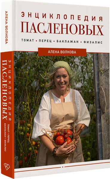 Изображение товара Энциклопедия АСТ Энциклопедия пасленовых. Томат. Перец. Баклажан, твердая обложка (Волкова Алена)