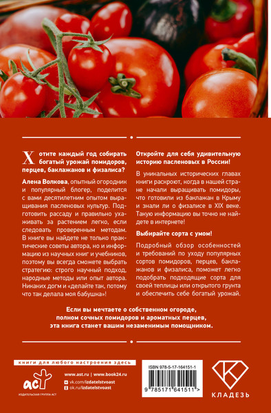 Изображение товара Энциклопедия АСТ Энциклопедия пасленовых. Томат. Перец. Баклажан, твердая обложка (Волкова Алена)