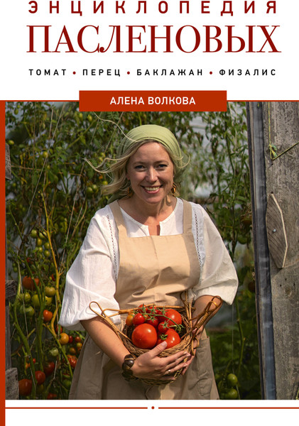 Изображение товара Энциклопедия АСТ Энциклопедия пасленовых. Томат. Перец. Баклажан, твердая обложка (Волкова Алена)