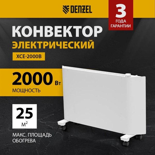 Изображение товара Конвектор Denzel XCE-2000 / 98132 (белый)