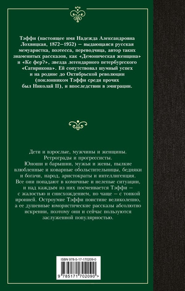 Изображение товара Книга АСТ Юмористические рассказы, твердая обложка (Тэффи Надежда)