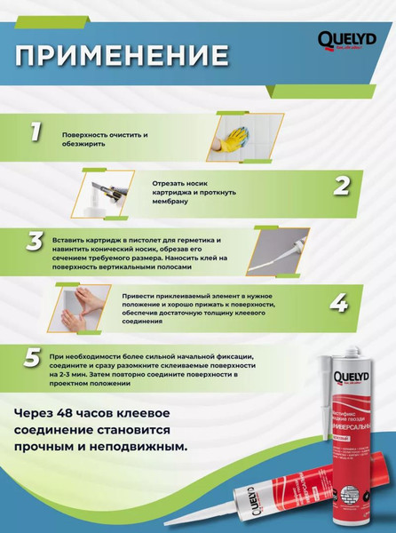 Изображение товара Жидкие гвозди Quelyd Мастификс универсальный (340г)