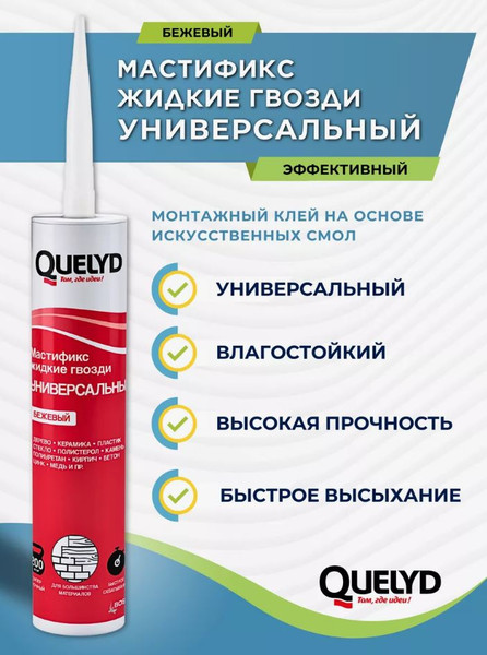 Изображение товара Жидкие гвозди Quelyd Мастификс универсальный (340г)