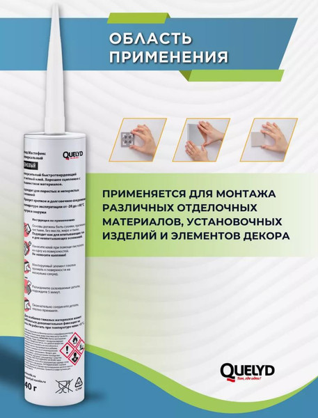 Изображение товара Жидкие гвозди Quelyd Мастификс универсальный (340г)