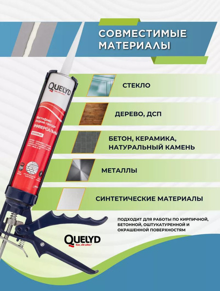 Изображение товара Жидкие гвозди Quelyd Мастификс универсальный (340г)