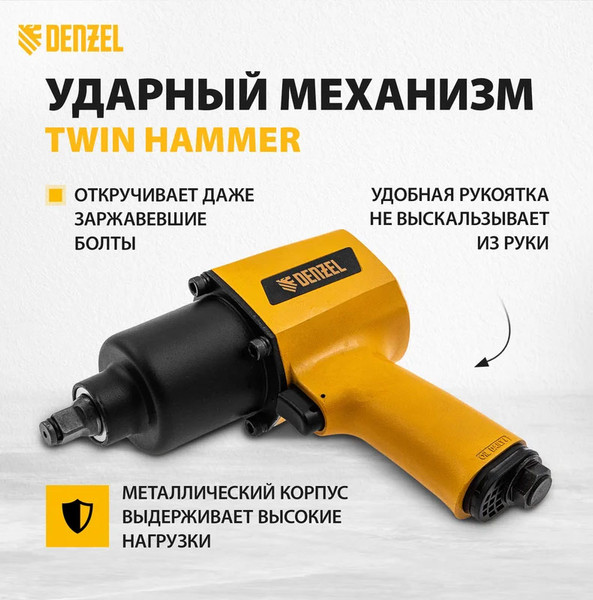 Изображение товара Пневмогайковерт Denzel IW1500SP / 57474