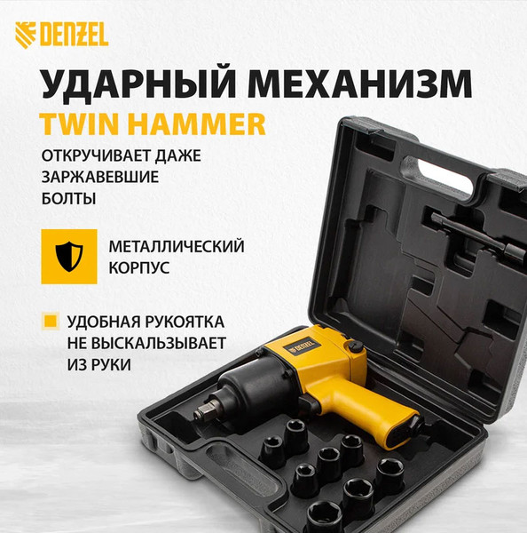 Изображение товара Пневмогайковерт Denzel IW860 +набор головок  / 57473