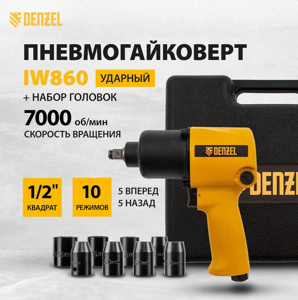 Изображение товара Пневмогайковерт Denzel IW860 +набор головок  / 57473