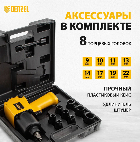 Изображение товара Пневмогайковерт Denzel IW860 +набор головок  / 57473