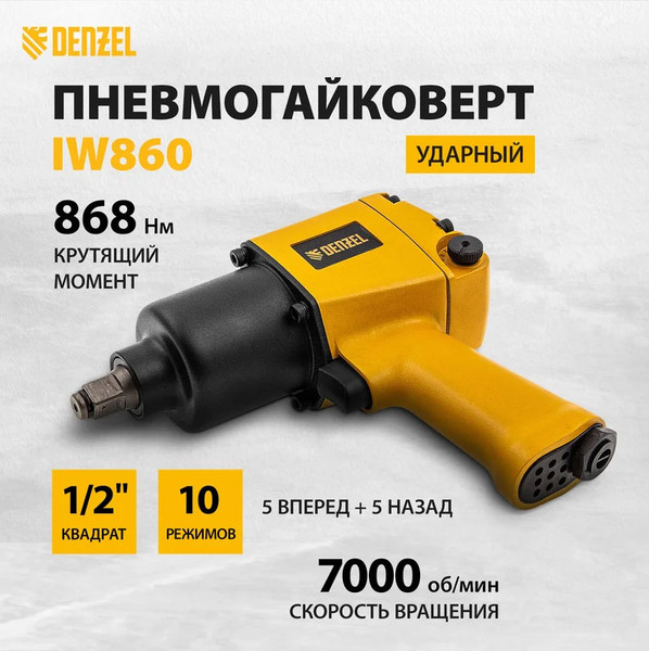 Изображение товара Пневмогайковерт Denzel IW860 / 57472