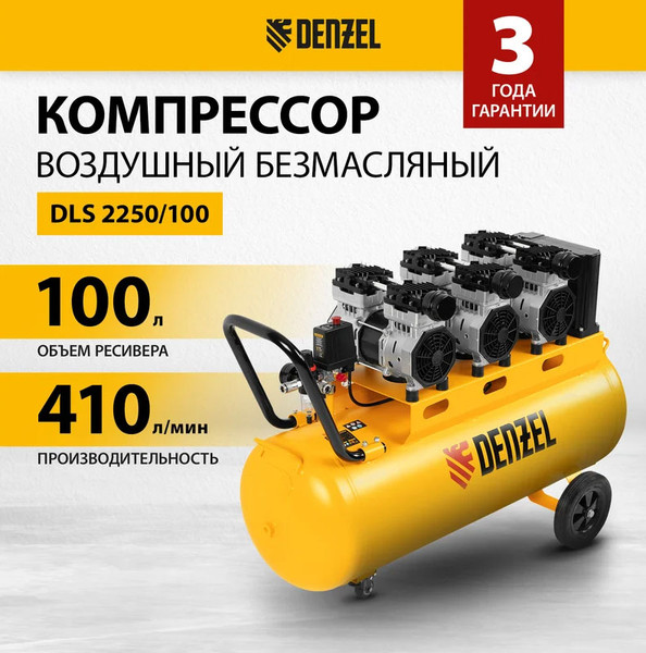 Изображение товара Воздушный компрессор Denzel Безмаслянный DLS 2250/100 / 58029