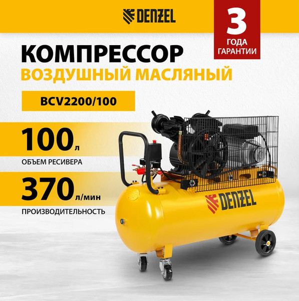Изображение товара Воздушный компрессор Denzel BCV2200/100 / 58110