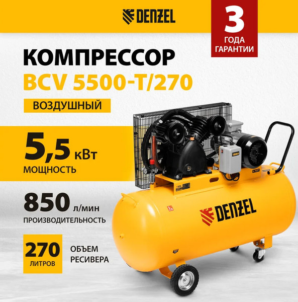 Изображение товара Воздушный компрессор Denzel BCV 5500-T/270 / 58125