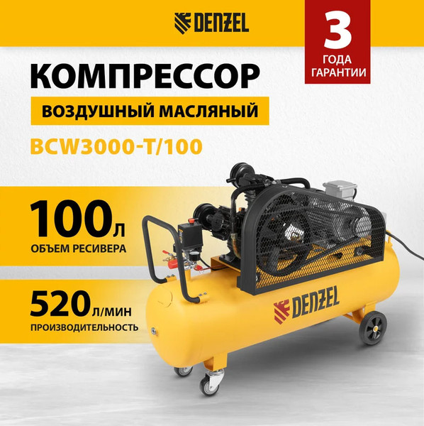 Изображение товара Воздушный компрессор Denzel BCW3000-T/100 / 58118