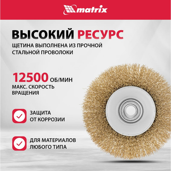 Изображение товара Щетка для электроинструмента Matrix 74612