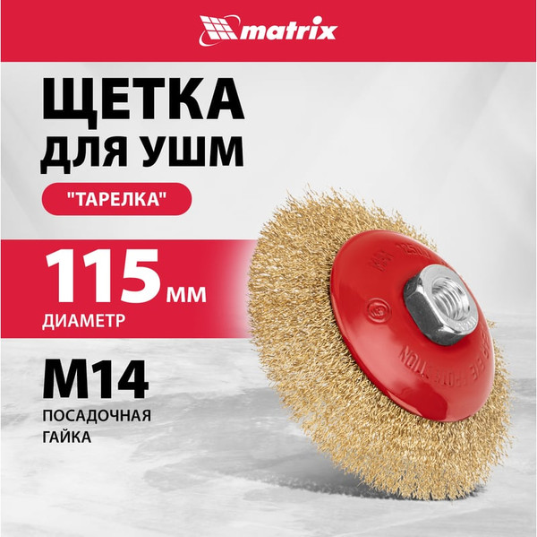 Изображение товара Щетка для электроинструмента Matrix 74612