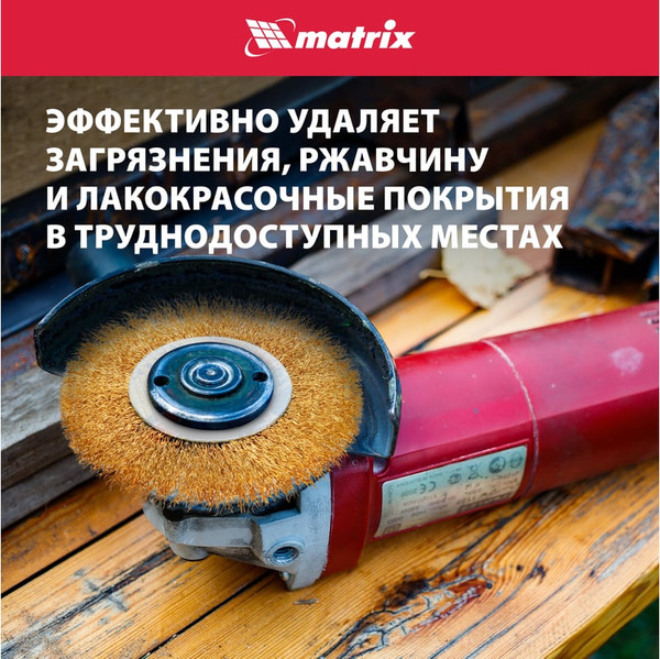 Изображение товара Щетка для электроинструмента Matrix 74656