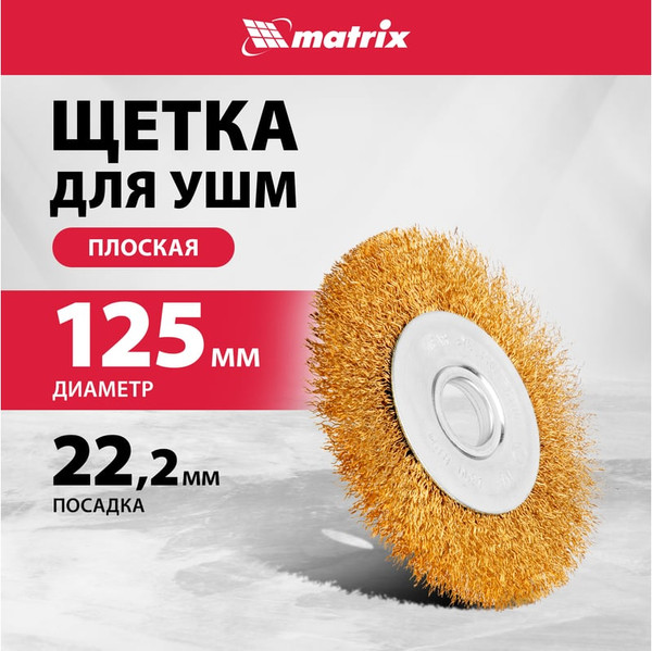 Изображение товара Щетка для электроинструмента Matrix 74656