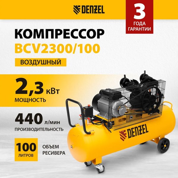 Изображение товара Воздушный компрессор Denzel BCV2300/100 / 58111