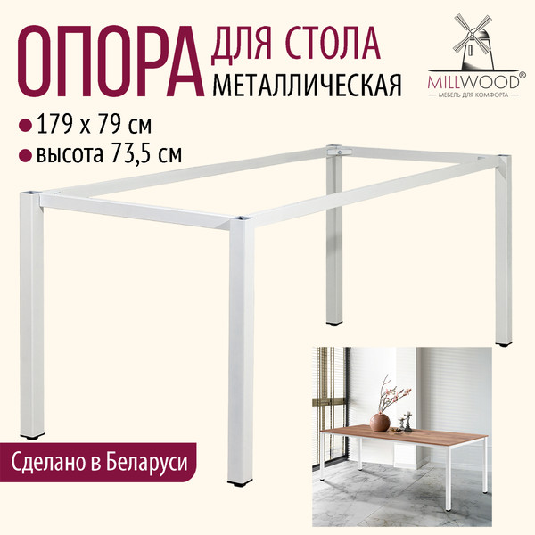 Изображение товара Подстолье Millwood Сеул 180x80 (металл белый)