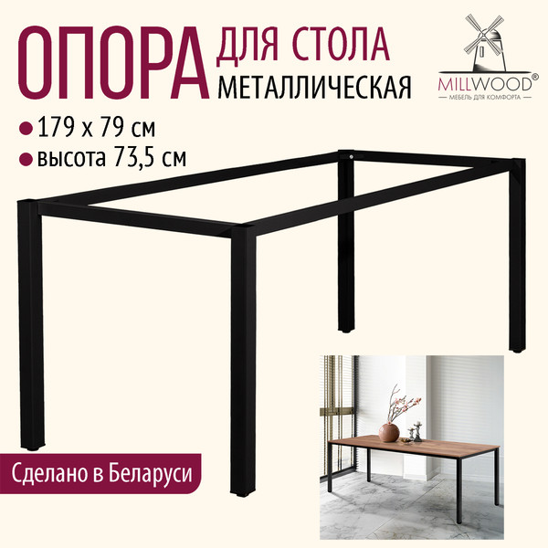Изображение товара Подстолье Millwood Сеул 180x80 (металл черный)