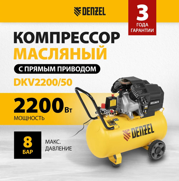 Изображение товара Воздушный компрессор Denzel DKV2200/50 Х-PRO / 58083