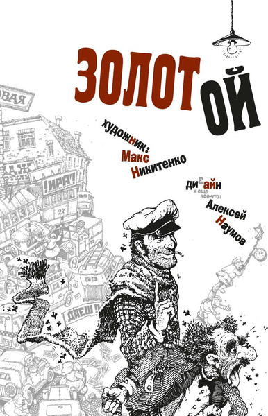 Изображение товара Книга Рипол Классик Золотой теленок (Ильф Илья, Петров Евгений)